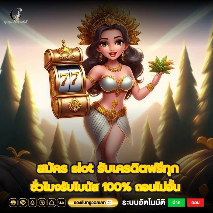 สมัคร slot รับเครดิตฟรีทุก ชั่วโมงรับโบนัส 100% ถอนไม่อั้น