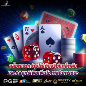 สล็อตแตกง่ายได้เงินจริง เคล็ดลับและกลยุทธ์เพื่อเพิ่มโอกาสในการชนะ