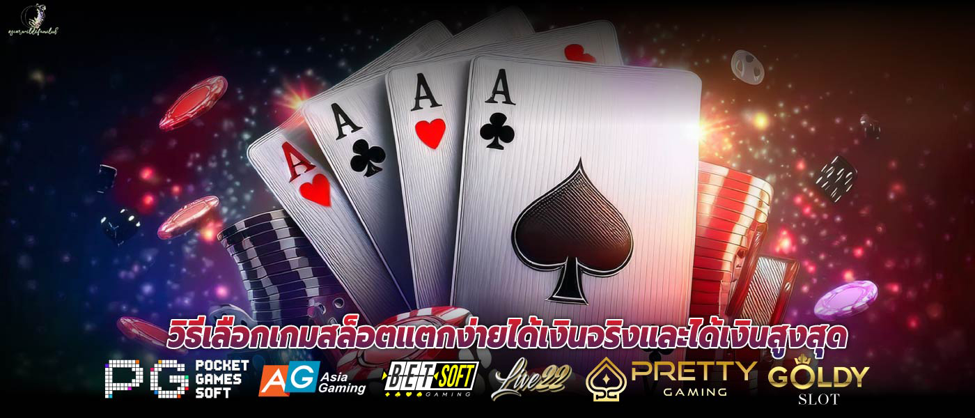 วิธีเลือกเกมสล็อตแตกง่ายได้เงินจริงและได้เงินสูงสุด